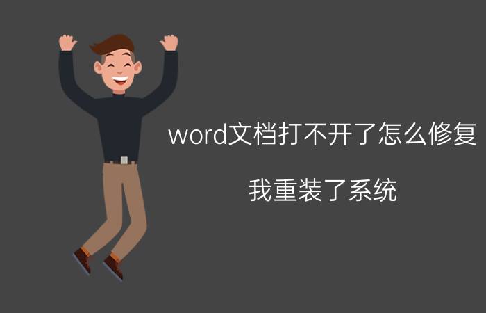 word文档打不开了怎么修复 我重装了系统，可是word不能用是怎么回事？